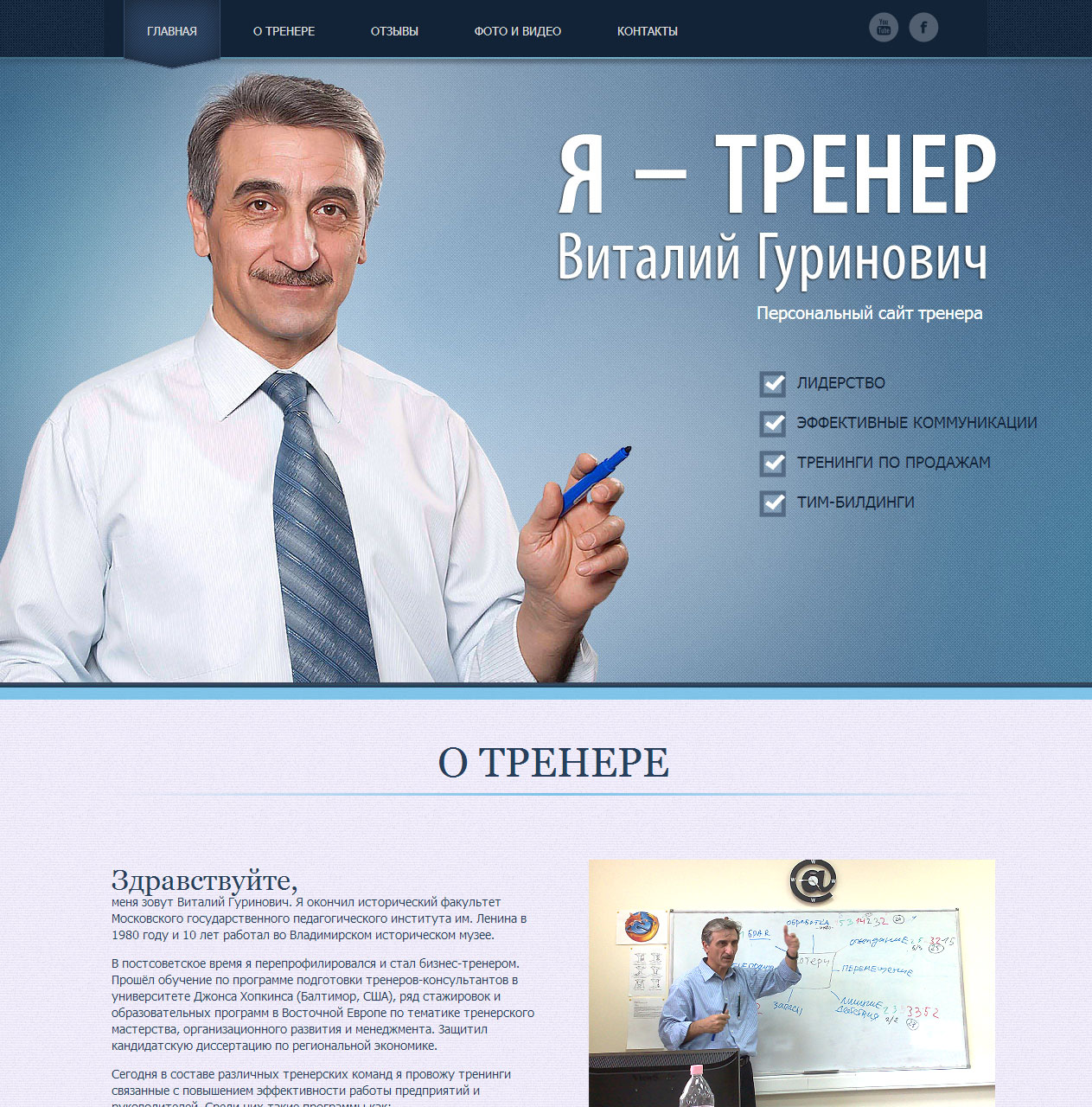 Я – тренер